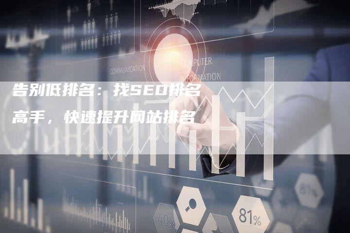告别低排名：找SEO排名高手，快速提升网站排名-夫唯发布外链网