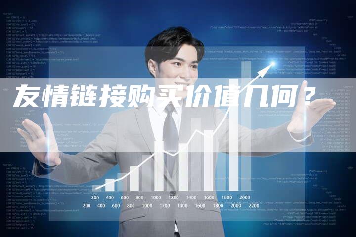友情链接购买价值几何？