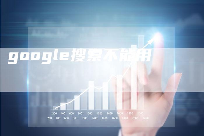 google搜索不能用