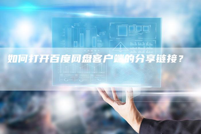 如何打开百度网盘客户端的分享链接？-夫唯发布外链网