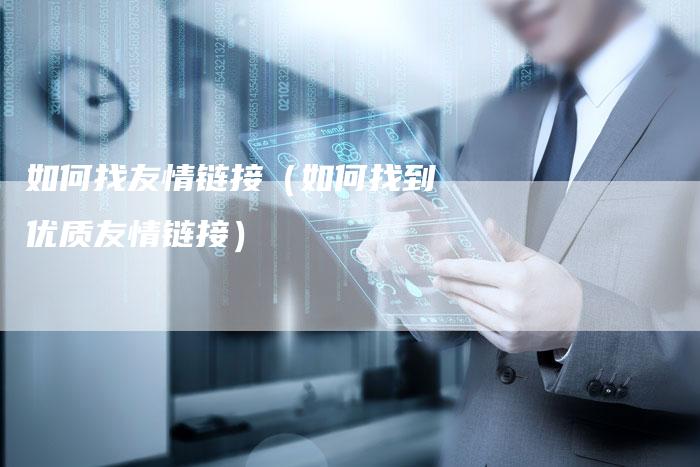 如何找友情链接（如何找到优质友情链接）-夫唯发布外链网