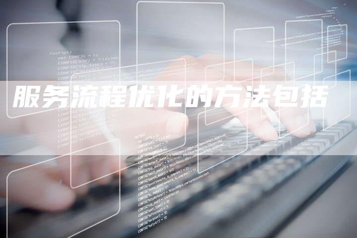 服务流程优化的方法包括-夫唯发布外链网