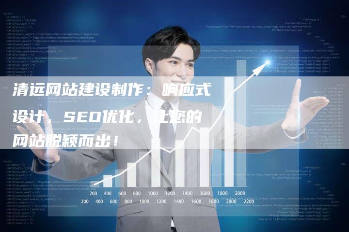 清远网站建设制作:响应式设计,SEO优化,让您的网站脱颖而出!-夫唯发布外链网