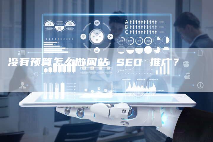 没有预算怎么做网站 SEO 推广？-夫唯发布外链网