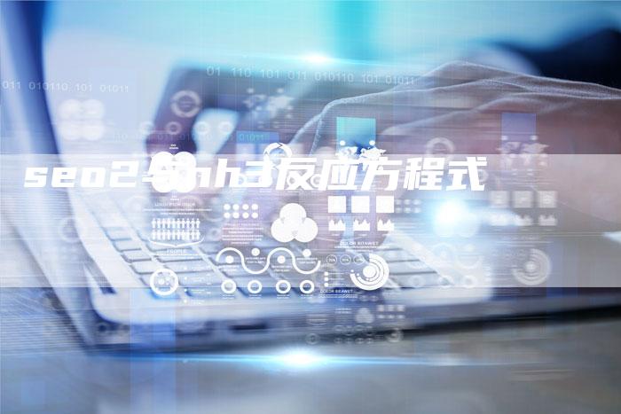 seo2与nh3反应方程式-夫唯发布外链网