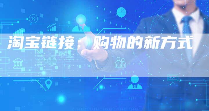 淘宝链接：购物的新方式
