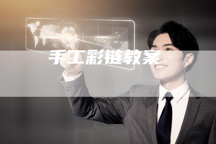手工彩链教案