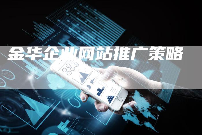 金华企业网站推广策略-夫唯发布外链网