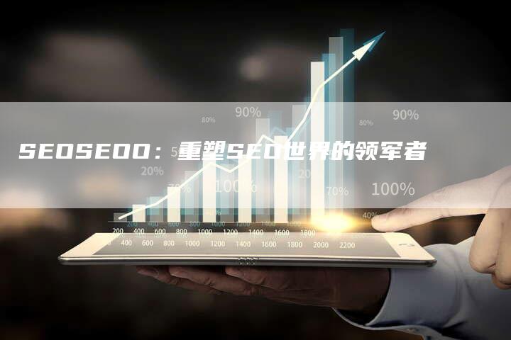 SEOSEOO：重塑SEO世界的领军者-夫唯发布外链网