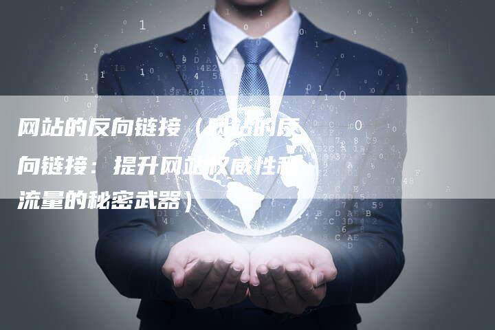 网站的反向链接（网站的反向链接：提升网站权威性和流量的秘密武器）-夫唯发布外链网