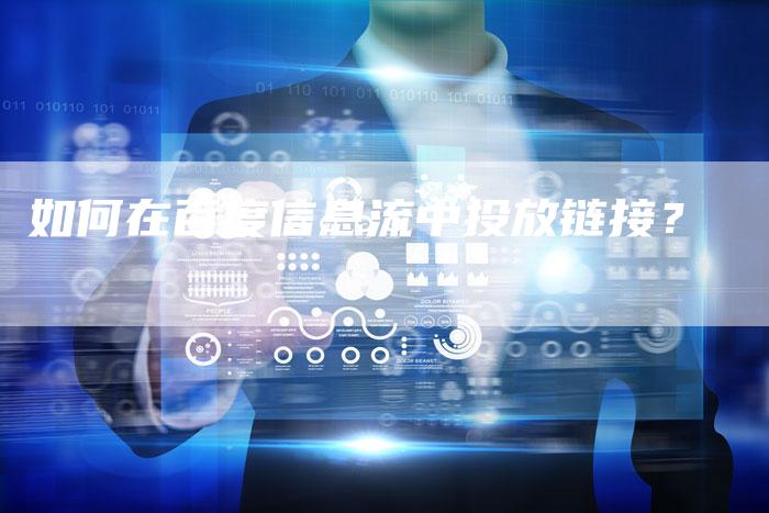 如何在百度信息流中投放链接？-夫唯发布外链网
