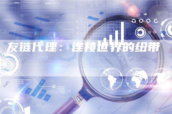 友链代理：连接世界的纽带-夫唯发布外链网