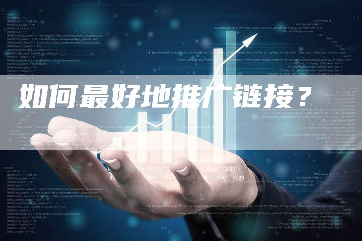 如何最好地推广链接？