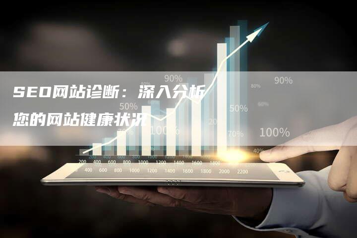 SEO网站诊断：深入分析您的网站健康状况-夫唯发布外链网