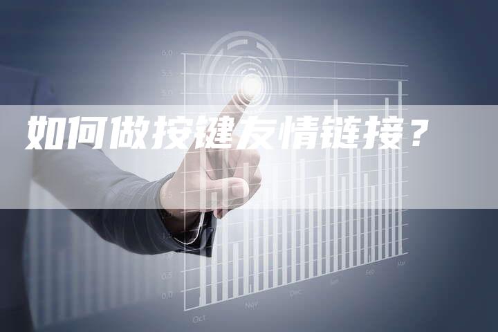 如何做按键友情链接？-夫唯发布外链网