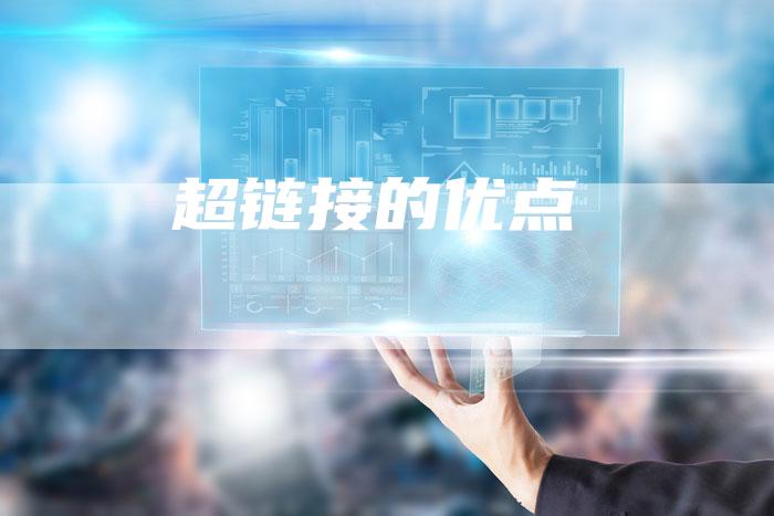 超链接的优点-夫唯发布外链网