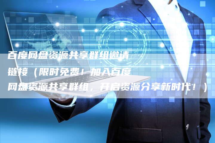百度网盘资源共享群组邀请链接（限时免费！加入百度网盘资源共享群组，开启资源分享新时代！）-夫唯发布外链网