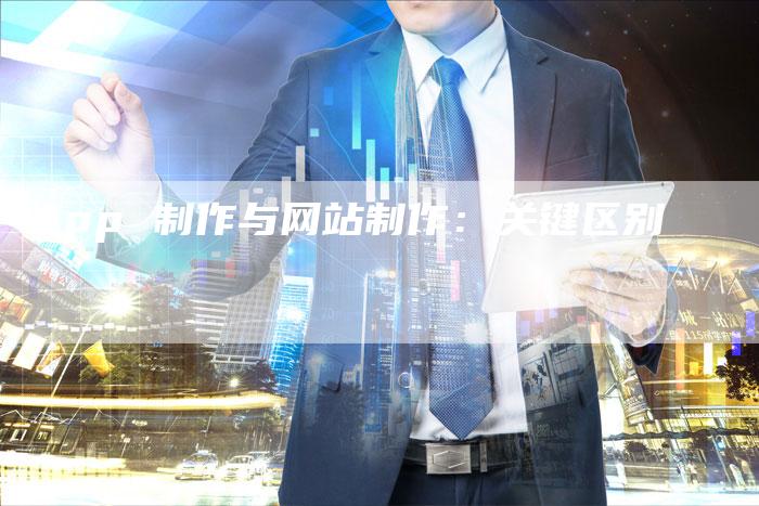App 制作与网站制作：关键区别-夫唯发布外链网