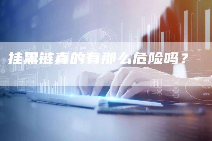 挂黑链真的有那么危险吗？