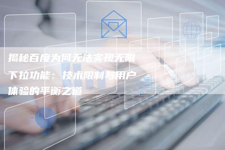 揭秘百度为何无法实现无限下拉功能：技术限制与用户体验的平衡之道-夫唯发布外链网