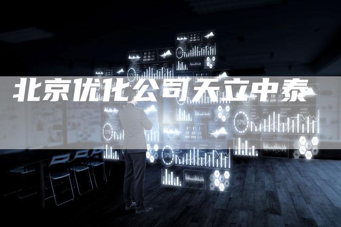 北京优化公司天立中泰-夫唯发布外链网