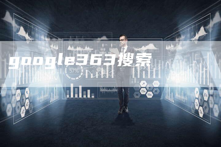 google363搜索-夫唯发布外链网