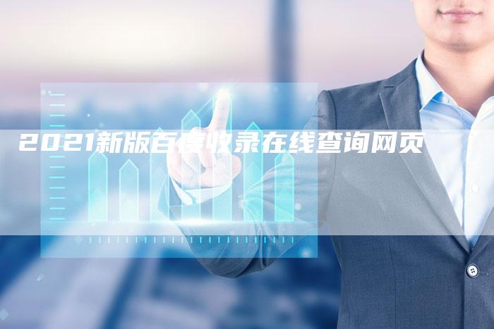 2021新版百度收录在线查询网页-夫唯发布外链网