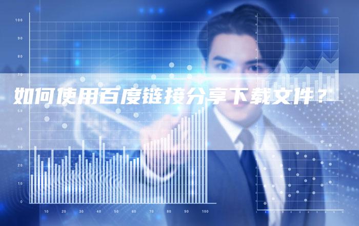 如何使用百度链接分享下载文件？