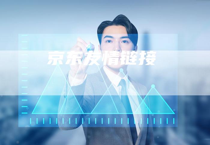 京东友情链接-夫唯发布外链网