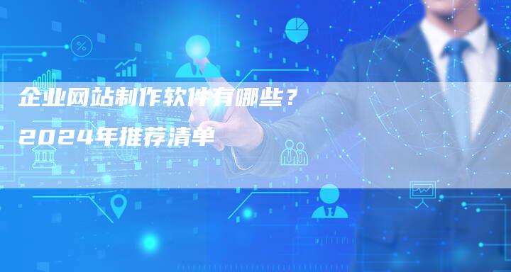 企业网站制作软件有哪些？2024年推荐清单-夫唯发布外链网