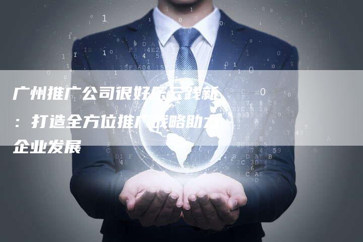 广州推广公司很好乐云践新：打造全方位推广战略助力企业发展-夫唯发布外链网