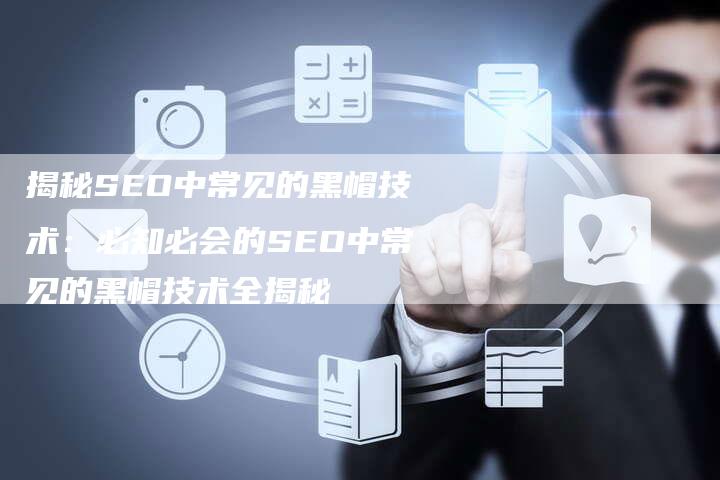 揭秘SEO中常见的黑帽技术：必知必会的SEO中常见的黑帽技术全揭秘-夫唯发布外链网