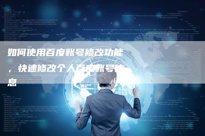 如何使用百度账号修改功能，快速修改个人百度账号信息-夫唯发布外链网