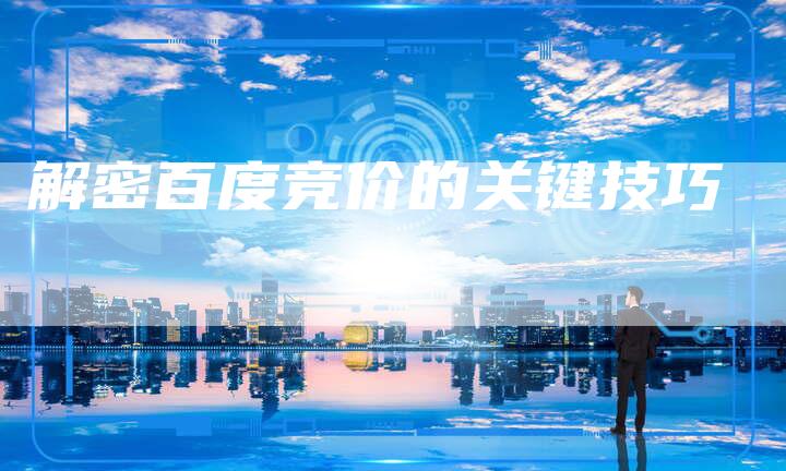 解密百度竞价的关键技巧-夫唯发布外链网