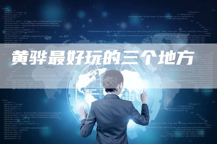 黄骅最好玩的三个地方-夫唯发布外链网