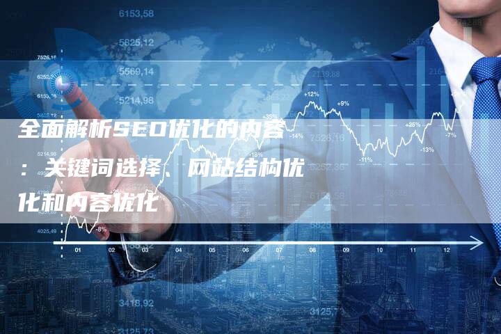 全面解析SEO优化的内容：关键词选择、网站结构优化和内容优化-夫唯发布外链网