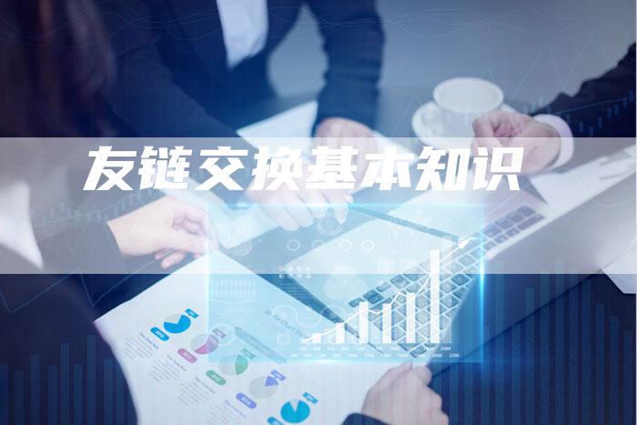友链交换基本知识-夫唯发布外链网