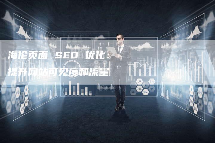 海伦页面 SEO 优化：提升网站可见度和流量-夫唯发布外链网