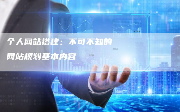 个人网站搭建：不可不知的网站规划基本内容-夫唯发布外链网