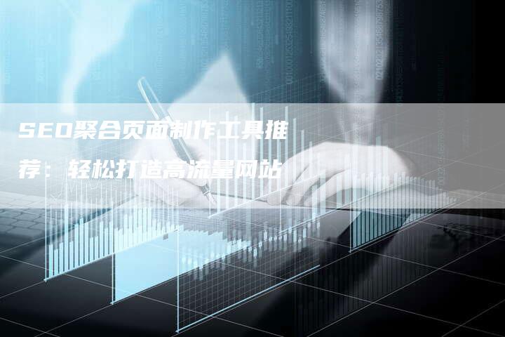 SEO聚合页面制作工具推荐：轻松打造高流量网站-夫唯发布外链网