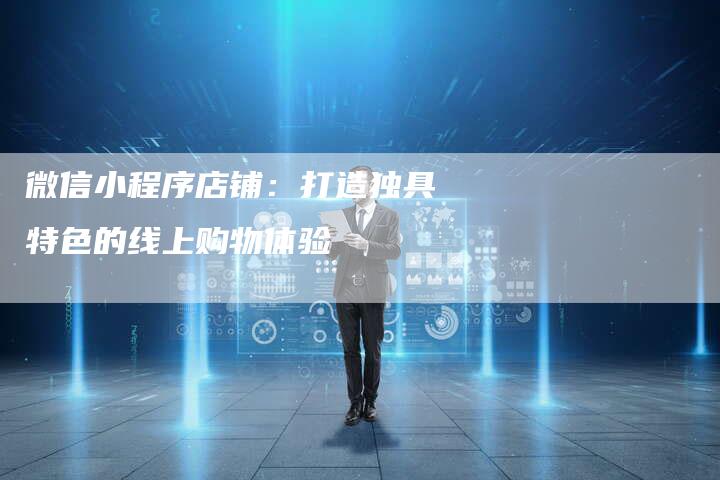 微信小程序店铺：打造独具特色的线上购物体验-夫唯发布外链网