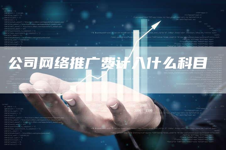 公司网络推广费计入什么科目-夫唯发布外链网