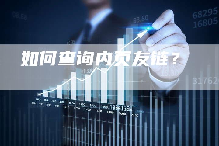 如何查询内页友链？-夫唯发布外链网