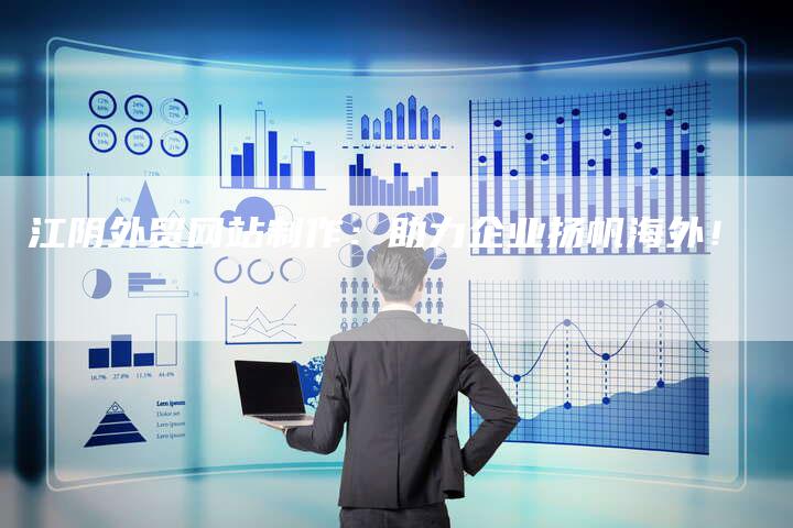 江阴外贸网站制作:助力企业扬帆海外!-夫唯发布外链网