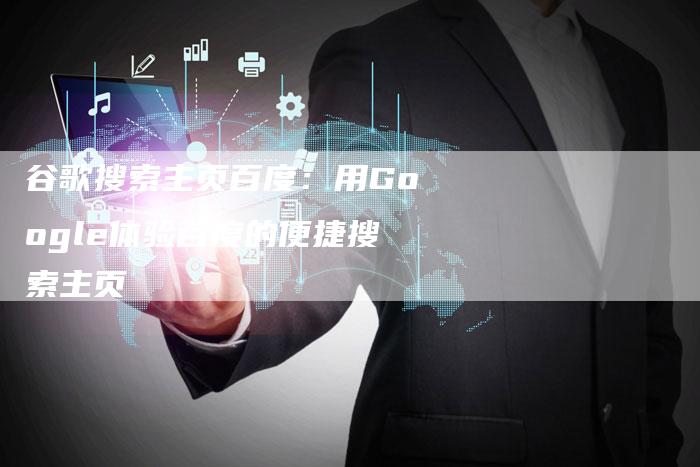 谷歌搜索主页百度：用Google体验百度的便捷搜索主页-夫唯发布外链网