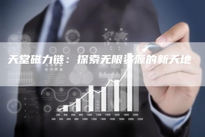 天堂磁力链：探索无限资源的新天地