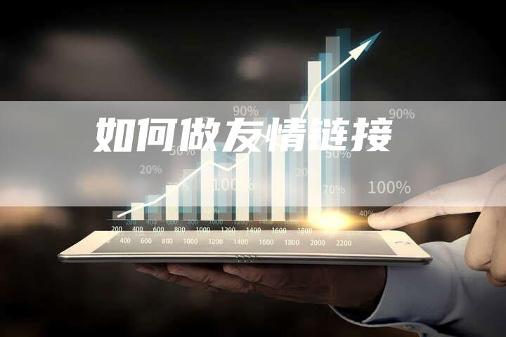 如何做友情链接