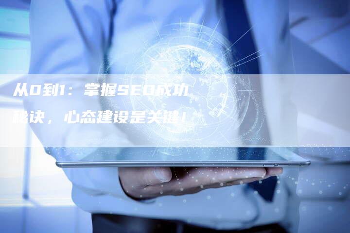 从0到1：掌握SEO成功秘诀，心态建设是关键！-夫唯发布外链网