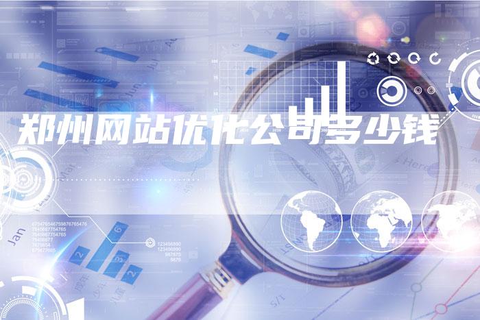 郑州网站优化公司多少钱-夫唯发布外链网
