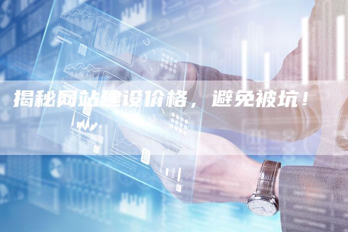 揭秘网站建设价格，避免被坑！-夫唯发布外链网